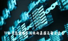 TP冷钱包转账不到账的原因