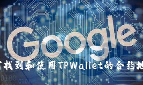 如何找到和使用TPWallet的合约地址？