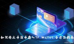 如何将火币法币存入TP W