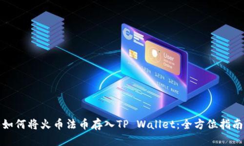 如何将火币法币存入TP Wallet：全方位指南