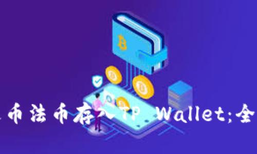 如何将火币法币存入TP Wallet：全方位指南