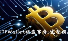 如何举报TPWallet被盗事件：