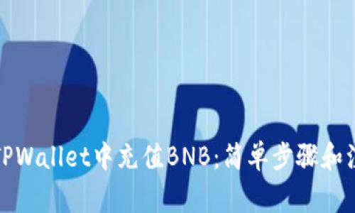 如何在TPWallet中充值BNB：简单步骤和注意事项