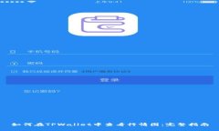 如何在TPWallet中查看行情图