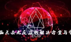 TPWallet页面点击无反应的解
