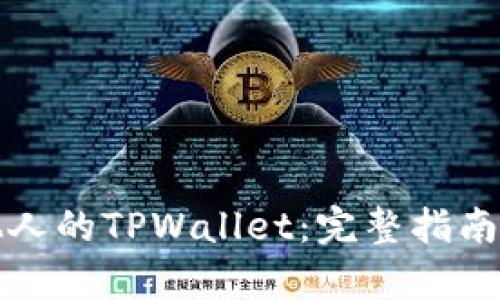 如何观察他人的TPWallet：完整指南与实用技巧