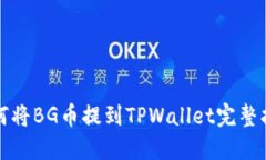 如何将BG币提到TPWallet完整