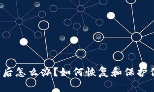 tpWallet删除后怎么办？如何恢复和保护你的数字资产？