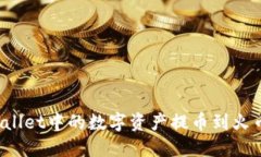 如何将TPWallet中的数字资产