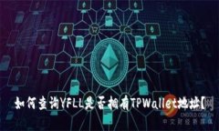 如何查询YFLL是否拥有TPW