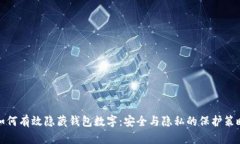 如何有效隐藏钱包数字：
