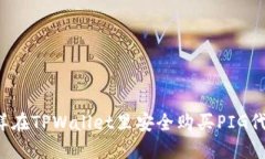 怎样在TPWallet里安全购买