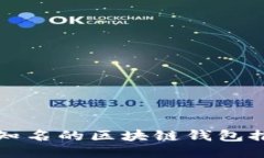 国外比较知名的区块链钱