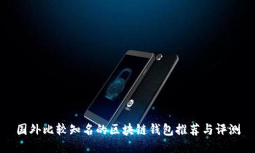 国外比较知名的区块链钱包推荐与评测