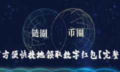 如何方便快捷地领取数字