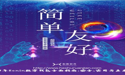 2023年Ronin数字钱包全面指南：安全、实用与未来展望