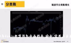 2023年Ronin数字钱包全面指
