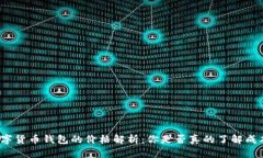 数字货币钱包的价格解析