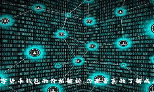 数字货币钱包的价格解析：你是否真的了解成本？