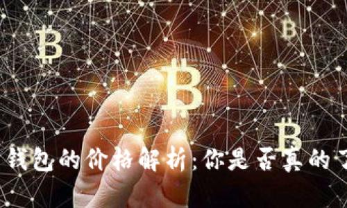 数字货币钱包的价格解析：你是否真的了解成本？
