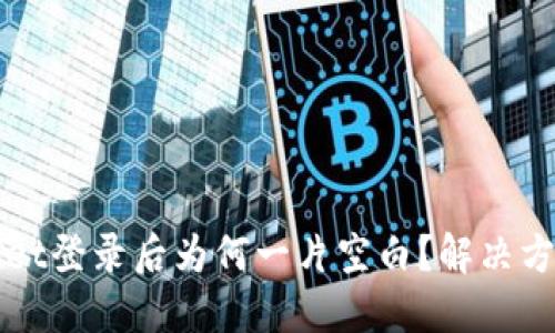 TPWallet登录后为何一片空白？解决方法详解