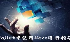   如何在TPWallet中使用Heco进行挖矿：全面指南