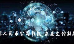 数字人民币公司钱包：未