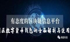 中国区数字货币钱包的全