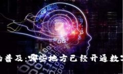 数字钱包的普及：哪些地
