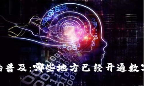 数字钱包的普及：哪些地方已经开通数字钱包服务