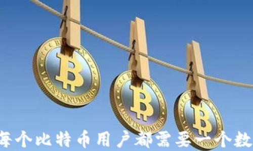 
为什么每个比特币用户都需要一个数字钱包？