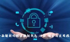 全面解析蚂蚁区块链钱包