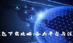 数字钱包下载攻略：各大