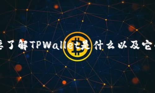 为了详细介绍如何在TPWallet中兑换TRX（波场币），我们首先需要了解TPWallet是什么以及它的基本操作。以下是对这个主题的、相关关键词和详细内容的展开。

如何在TPWallet中快速便捷地兑换TRX