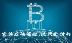 数字钱包实体店的崛起：