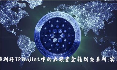 如何顺利将TPWallet中的大额资金转到交易所：实用指南
