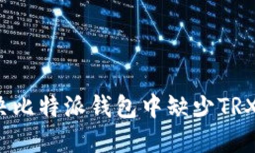 如何解决比特派钱包中缺少TRX的问题？