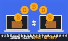 全面解析vivo钱包如何解开