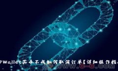 TPWallet买币不成如何取消订