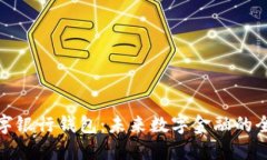 五行数字银行钱包：未来