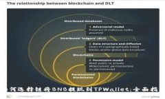 如何选择链将BNB提现到T