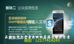 区块链钱包登录失败的原