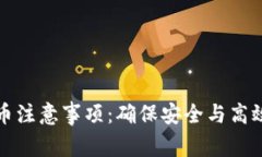 tpwallet买币注意事项：确保