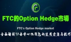 全面解析TP去中心化钱包的