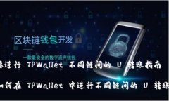 要进行 TPWallet 不同链间的