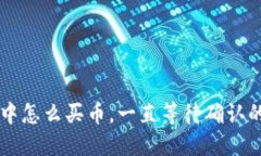 TPWallet中怎么买币，一直等