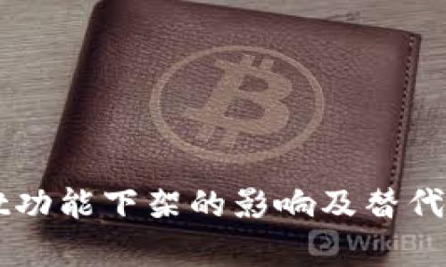 TPWallet功能下架的影响及替代方案分析