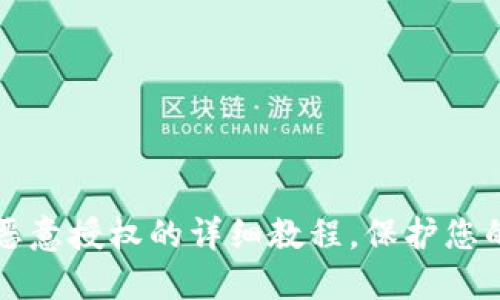 TPWallet取消恶意授权的详细教程，保护您的数字资产安全