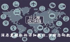 TPWallet取消恶意授权的详细