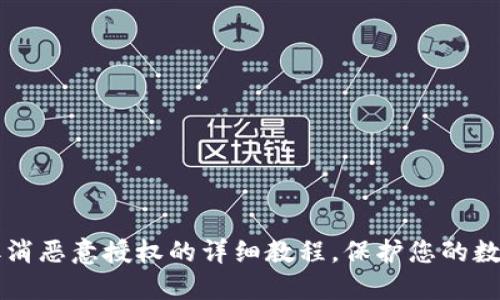 TPWallet取消恶意授权的详细教程，保护您的数字资产安全